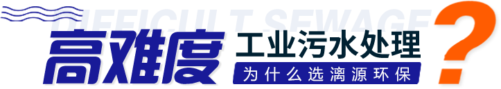 工業污水處理選擇漓源環保的優勢