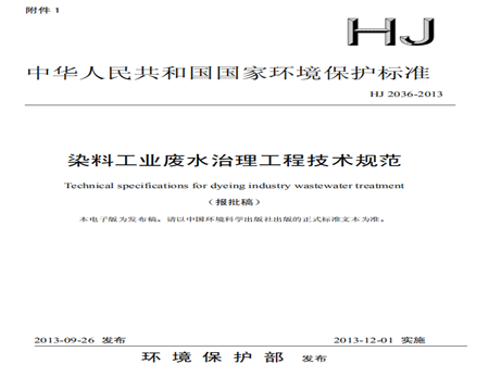 染料工業廢水治理工程技術規范節選