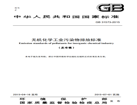 無機化學工業污染物排放標準