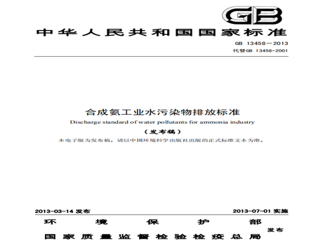 合成氨工業水污染物排放標準