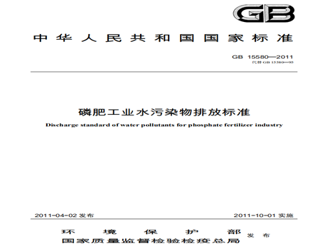 磷肥工業水污染物排放標準