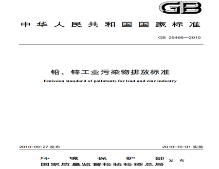 鉛、鋅工業污染物排放標準