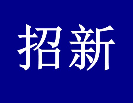 【漓源環保招新人啦】這個時代需要環保人，我們需要你